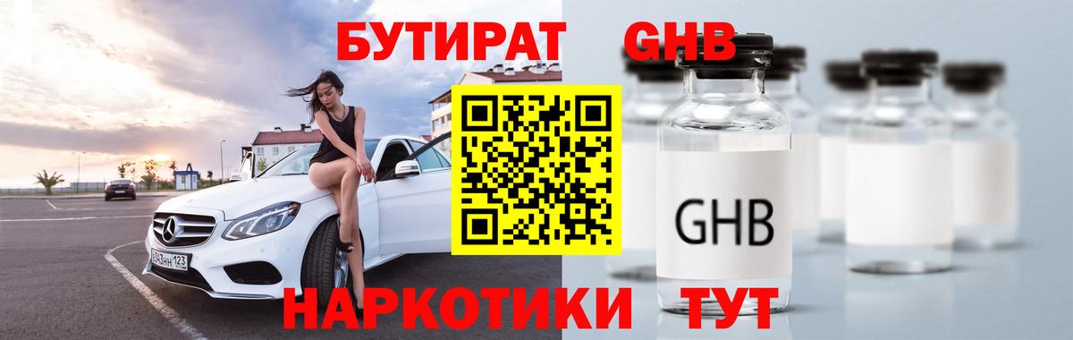 БУТИРАТ Butirat  Стерлитамак 