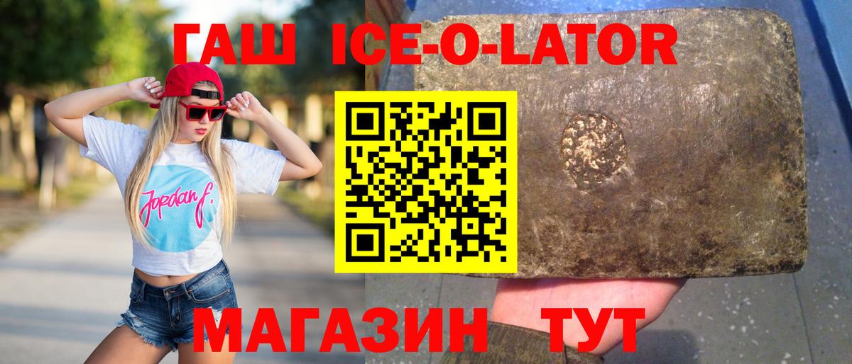 ГАШ ice o lator Стерлитамак
